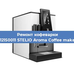 Чистка кофемашины WMF 412150011 STELIO Aroma Coffee maker glass от кофейных масел в Краснодаре